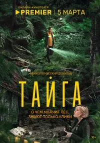 Тайга (2025) Тайга (2025)
