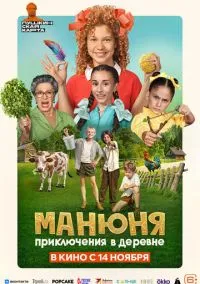 Манюня: Приключения в деревне (2024) Манюня: Приключения в деревне (2024)