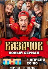 Казачок (2024) Казачок (2024)